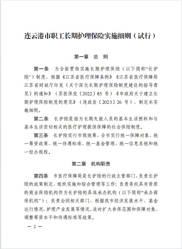 連醫(yī)?！?023〕44號+關于印發(fā)《+連云港市職工長期護理保險實施細則（+試行）+》+的通知2.jpg