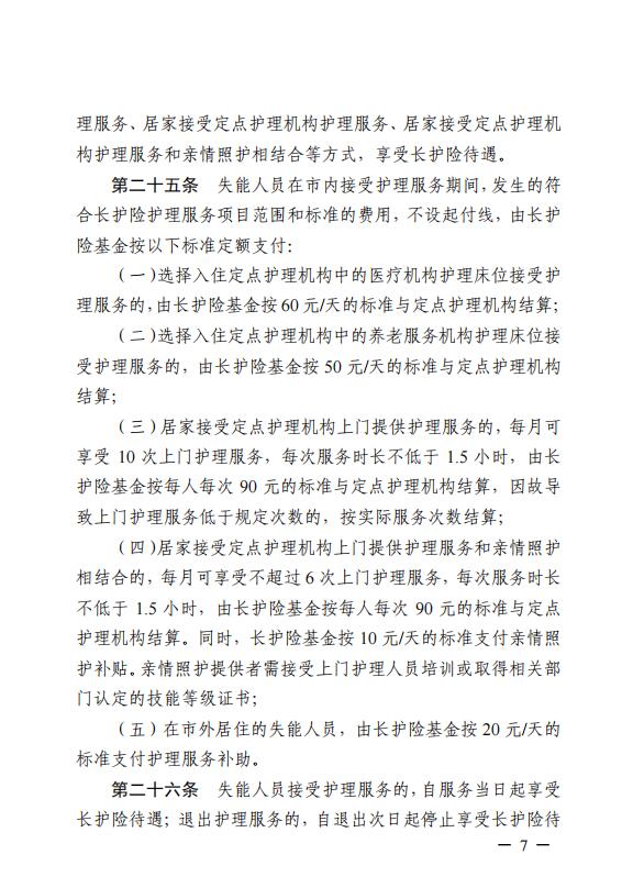 連醫(yī)?！?023〕44號+關于印發(fā)《+連云港市職工長期護理保險實施細則（+試行）+》+的通知7.jpg