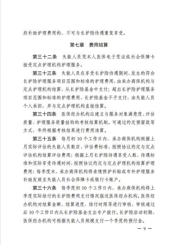 連醫(yī)?！?023〕44號+關于印發(fā)《+連云港市職工長期護理保險實施細則（+試行）+》+的通知9.jpg